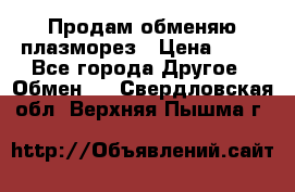 Продам обменяю плазморез › Цена ­ 80 - Все города Другое » Обмен   . Свердловская обл.,Верхняя Пышма г.
